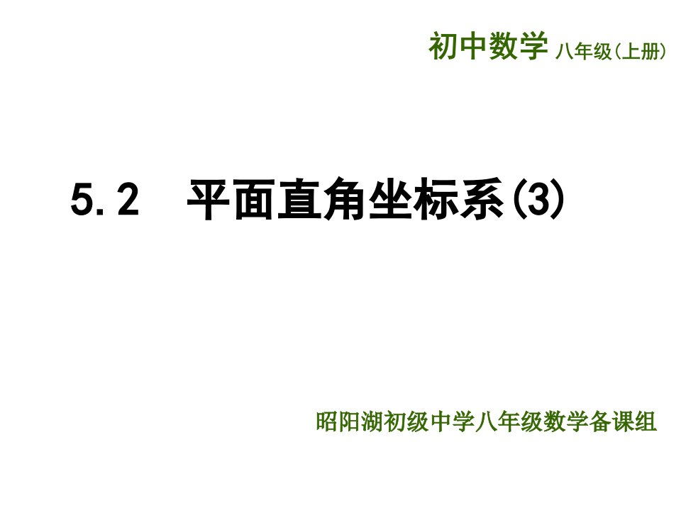 （苏科版）八年级数学上册《第5章