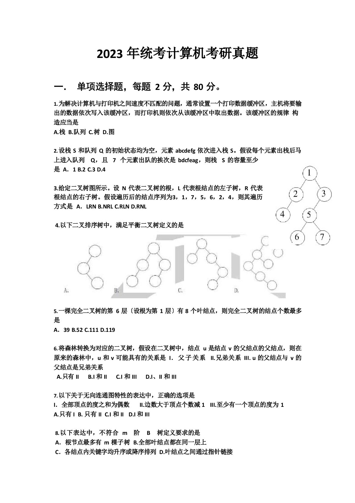 2023年统考计算机考研真题及答案解析