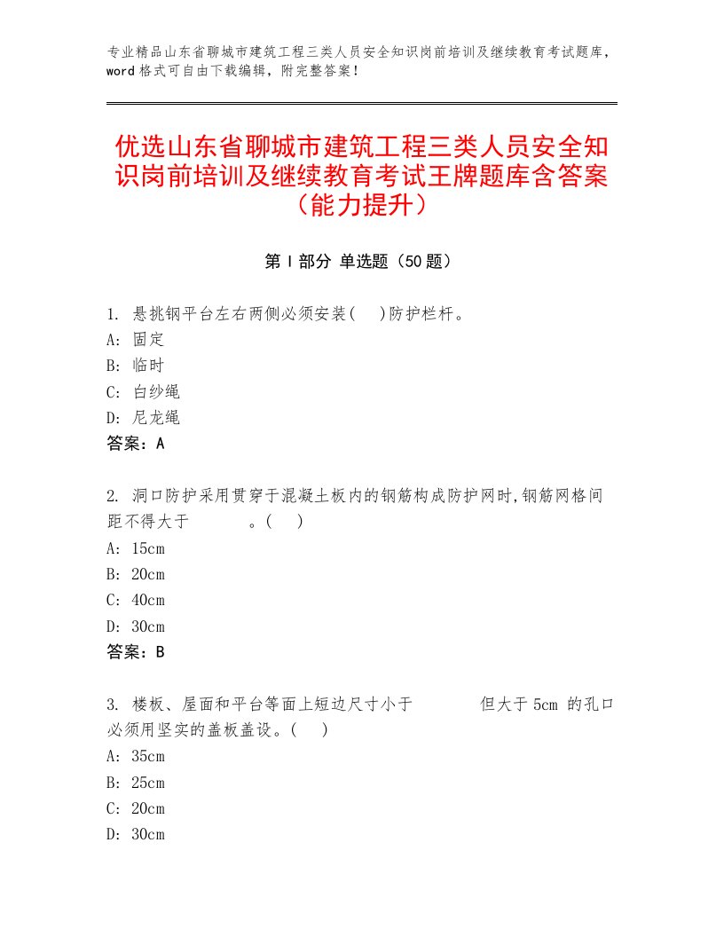 优选山东省聊城市建筑工程三类人员安全知识岗前培训及继续教育考试王牌题库含答案（能力提升）