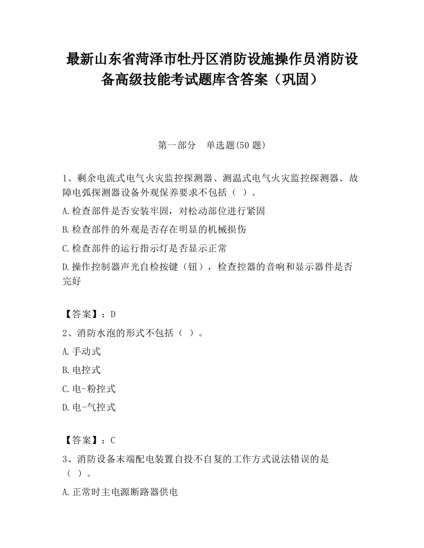 最新山东省菏泽市牡丹区消防设施操作员消防设备高级技能考试题库含答案（巩固）