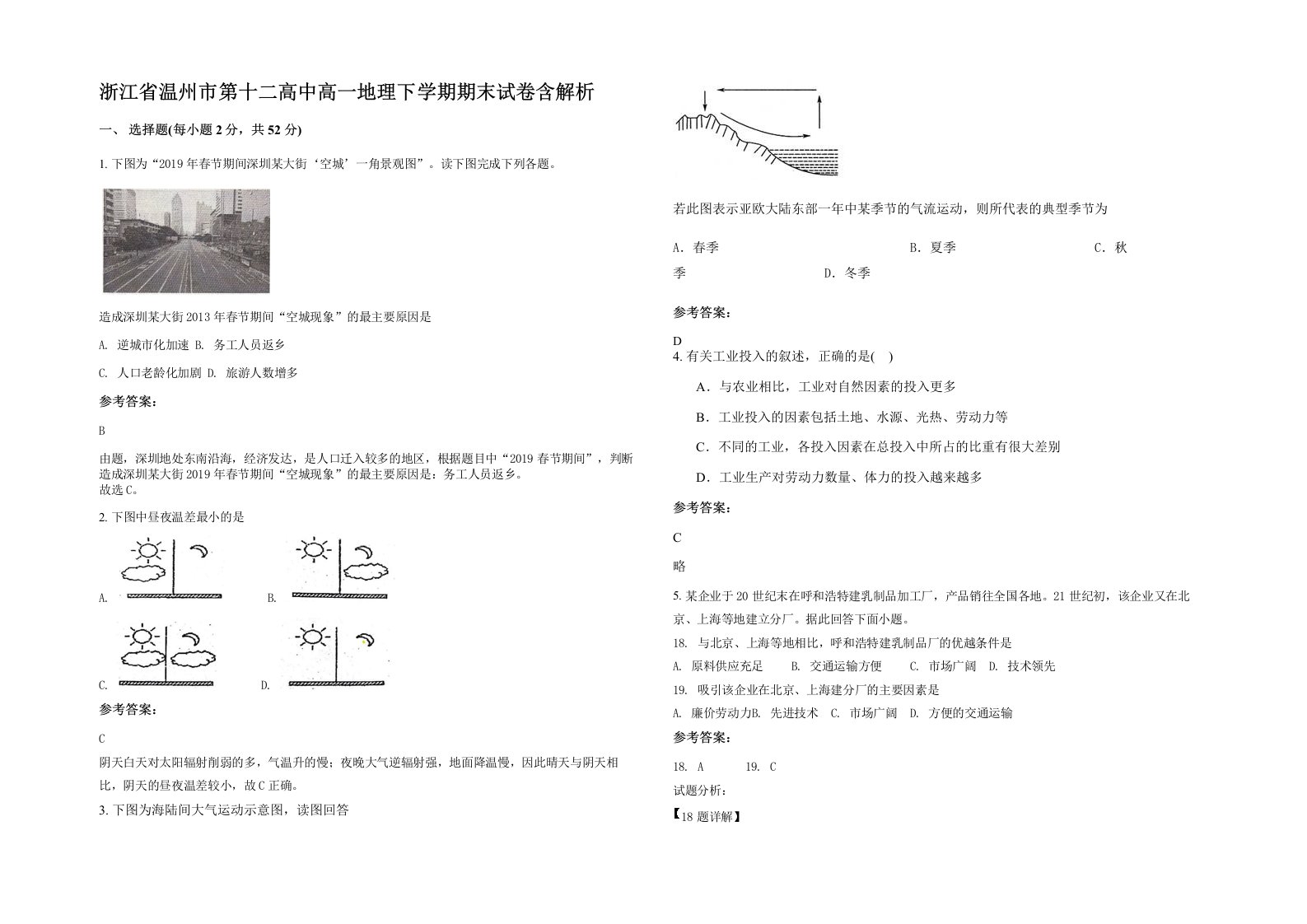 浙江省温州市第十二高中高一地理下学期期末试卷含解析