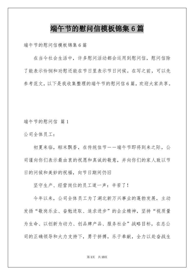 端午节的慰问信模板锦集6篇