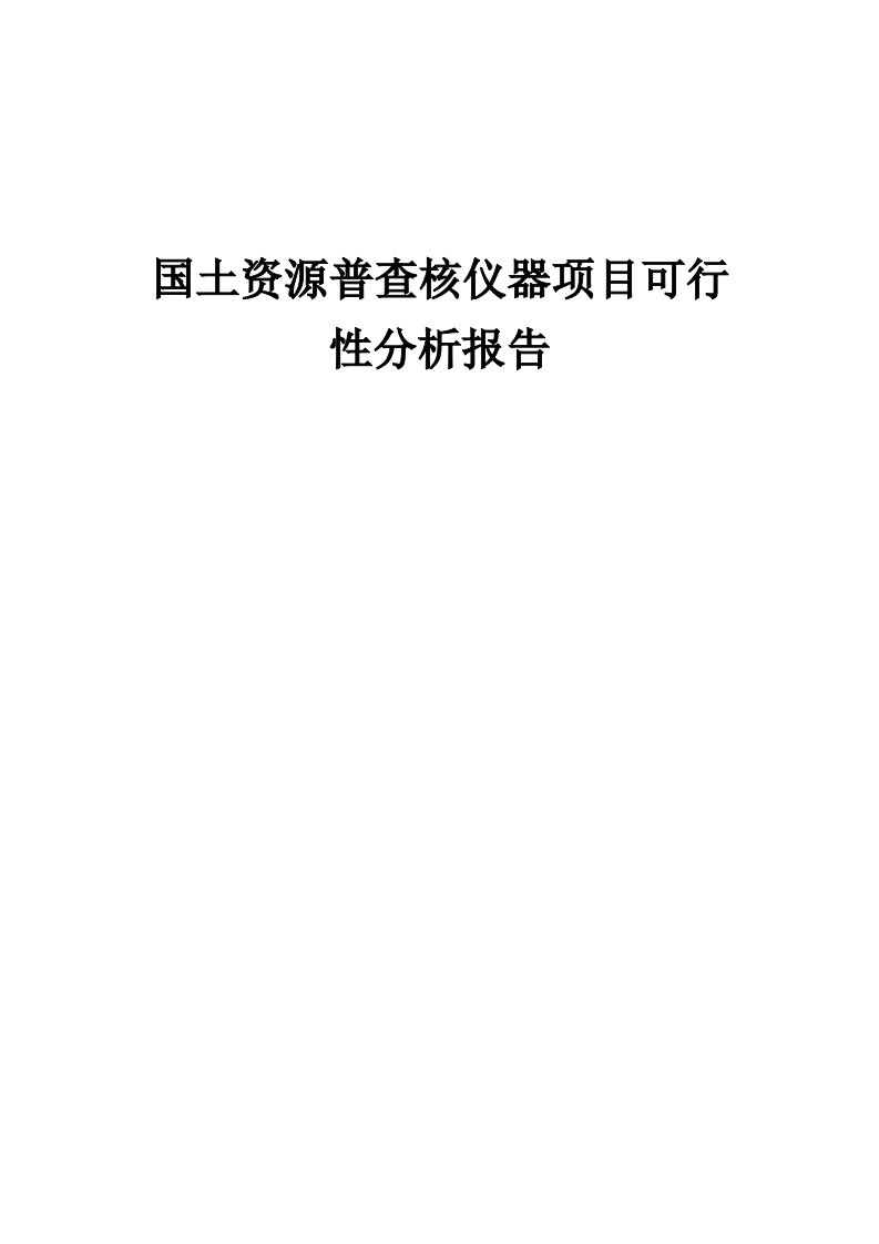 国土资源普查核仪器项目可行性分析报告