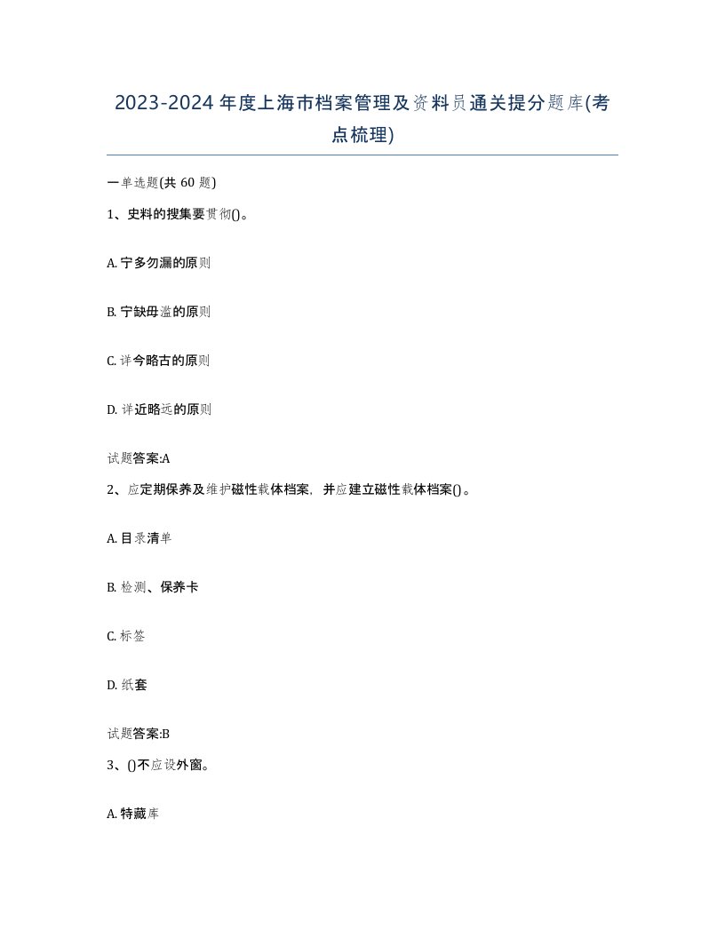 2023-2024年度上海市档案管理及资料员通关提分题库考点梳理