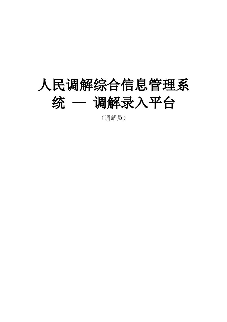 人民调解综合信息管理系统--调解录入平台