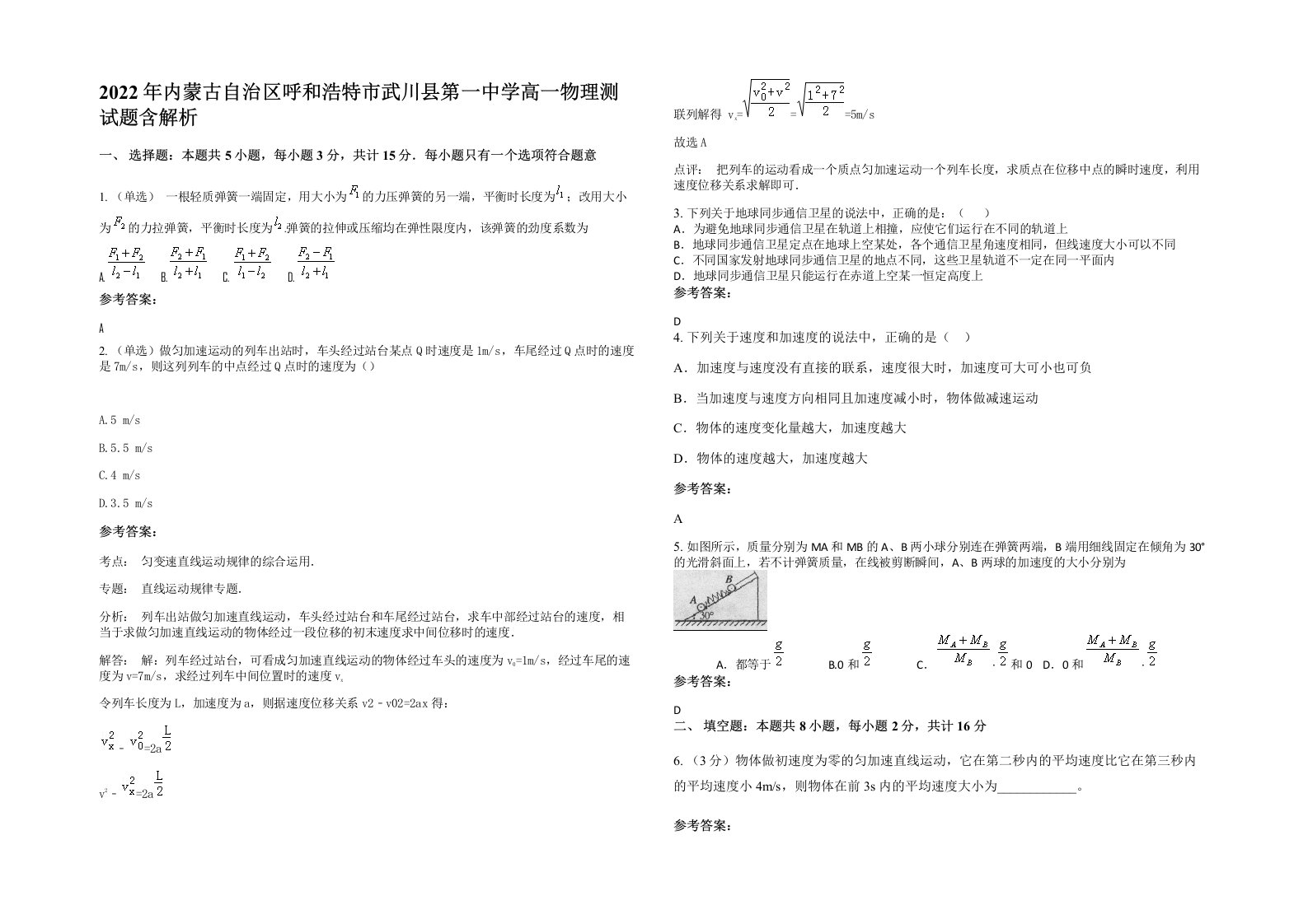 2022年内蒙古自治区呼和浩特市武川县第一中学高一物理测试题含解析