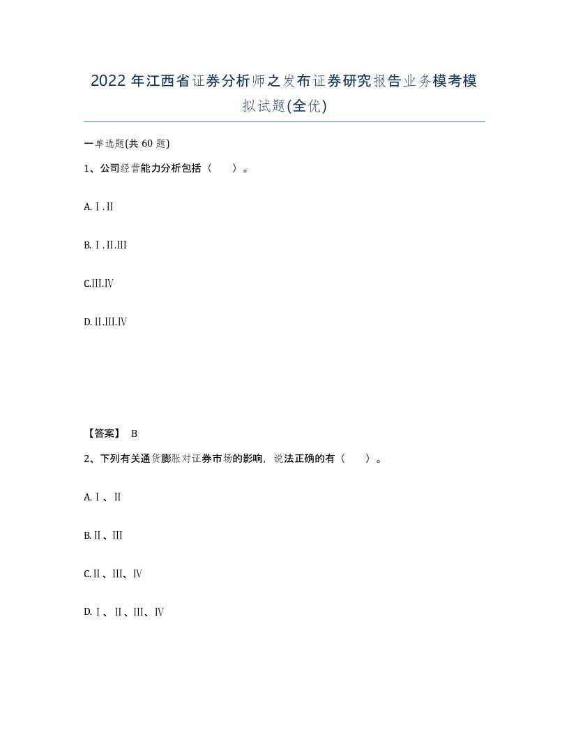 2022年江西省证券分析师之发布证券研究报告业务模考模拟试题全优