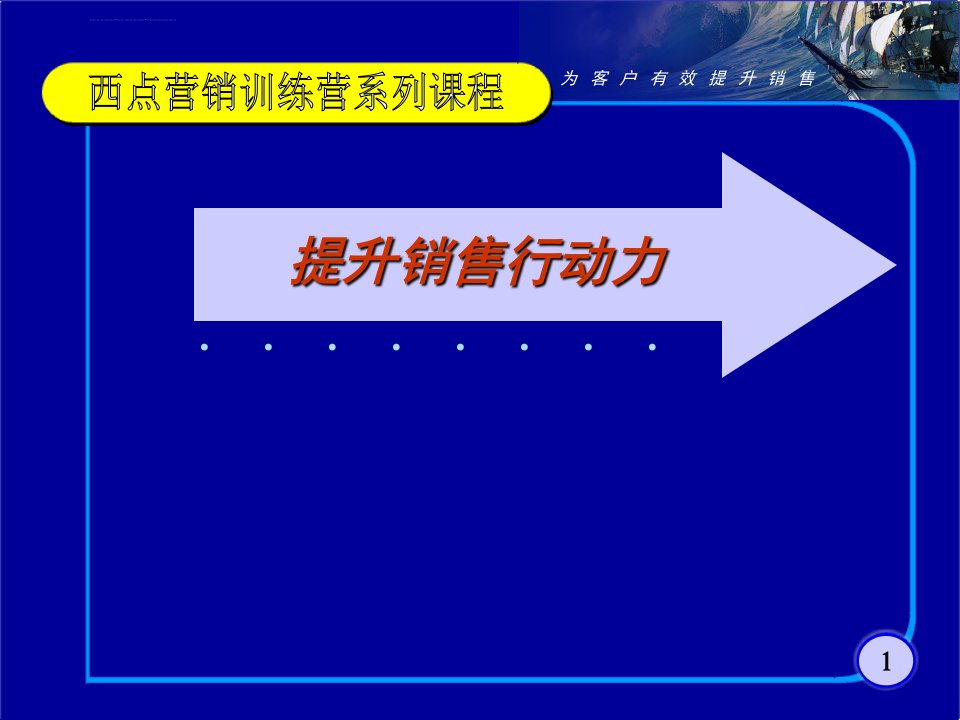 激发销售行动力ppt培训课件