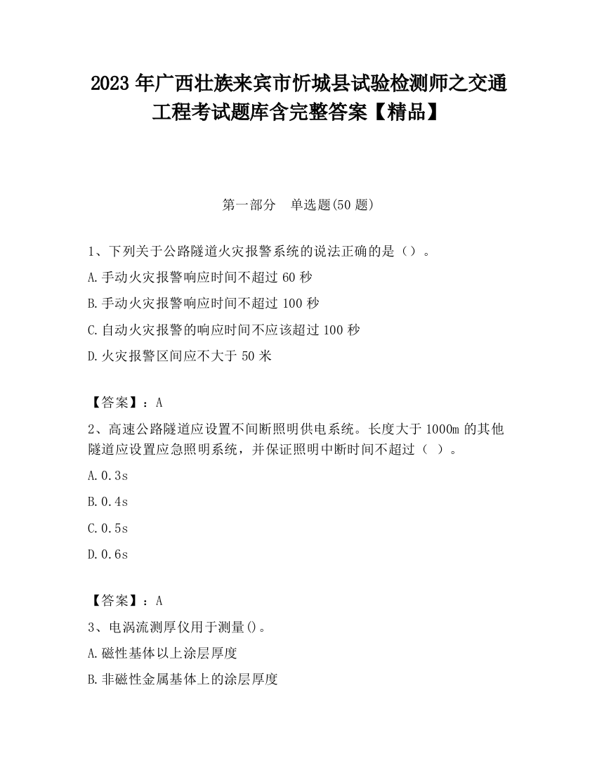 2023年广西壮族来宾市忻城县试验检测师之交通工程考试题库含完整答案【精品】