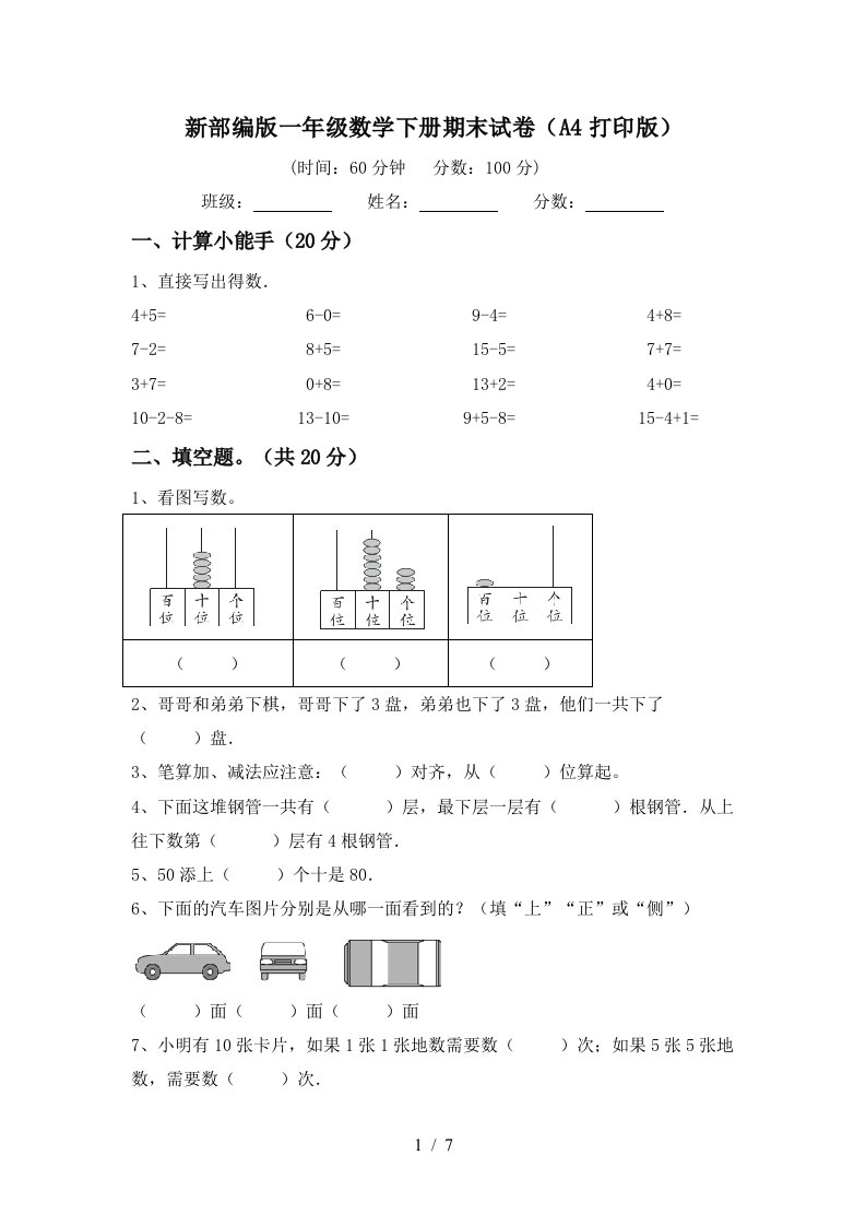 新部编版一年级数学下册期末试卷A4打印版