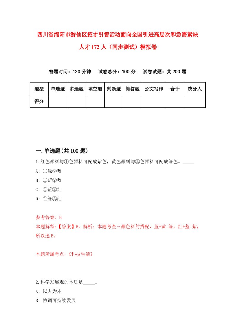 四川省绵阳市游仙区招才引智活动面向全国引进高层次和急需紧缺人才172人同步测试模拟卷第94次