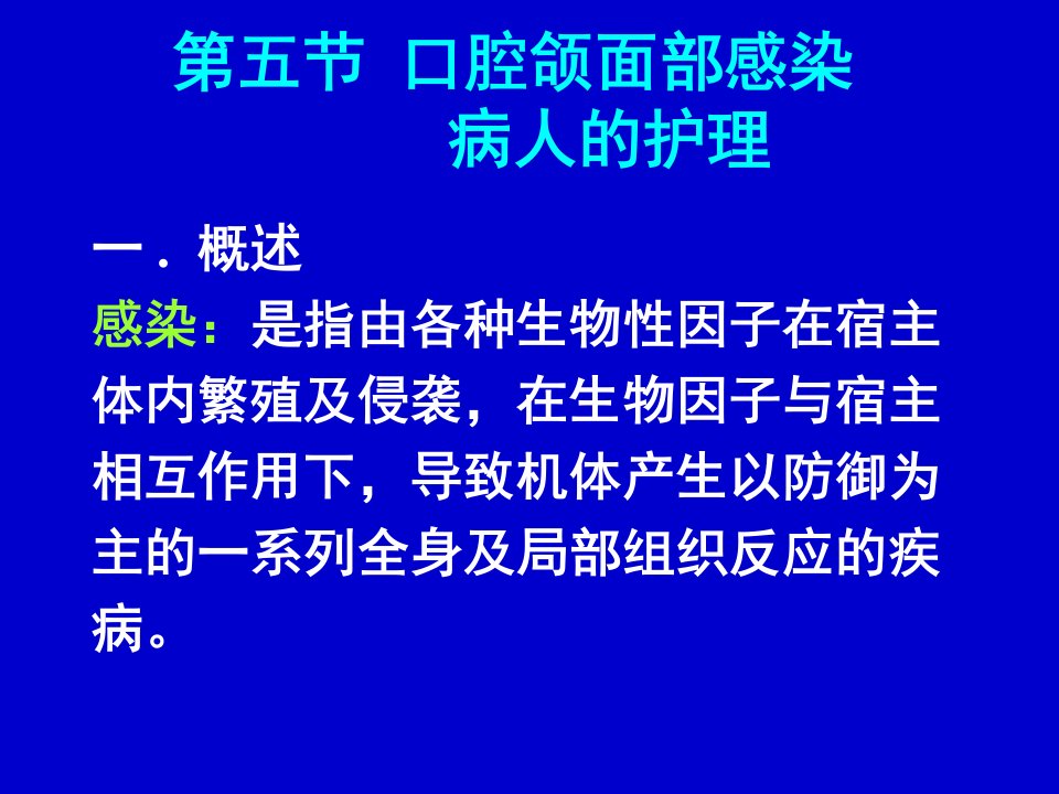 医学课件第五节口腔颌面部感染病人的护理