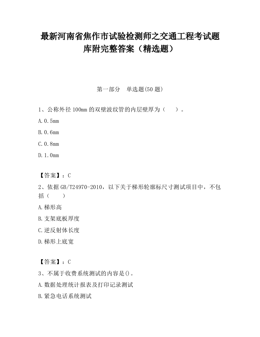 最新河南省焦作市试验检测师之交通工程考试题库附完整答案（精选题）