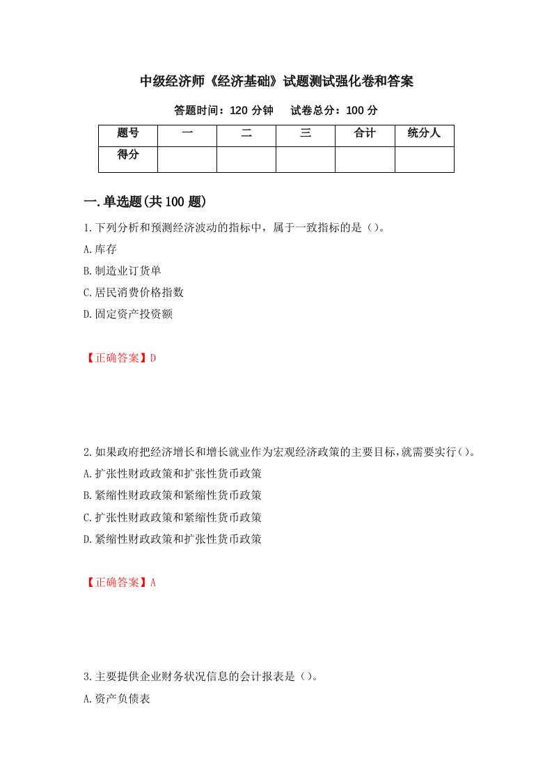 中级经济师经济基础试题测试强化卷和答案第88套