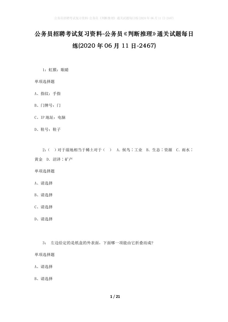 公务员招聘考试复习资料-公务员判断推理通关试题每日练2020年06月11日-2467