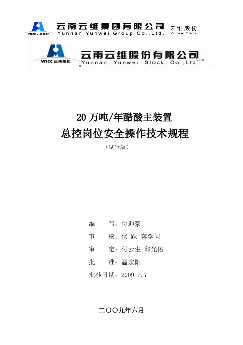 审核版醋酸总控操作规程20万吨年醋酸主装置总控岗位安全操作技术规程-大学毕业设计