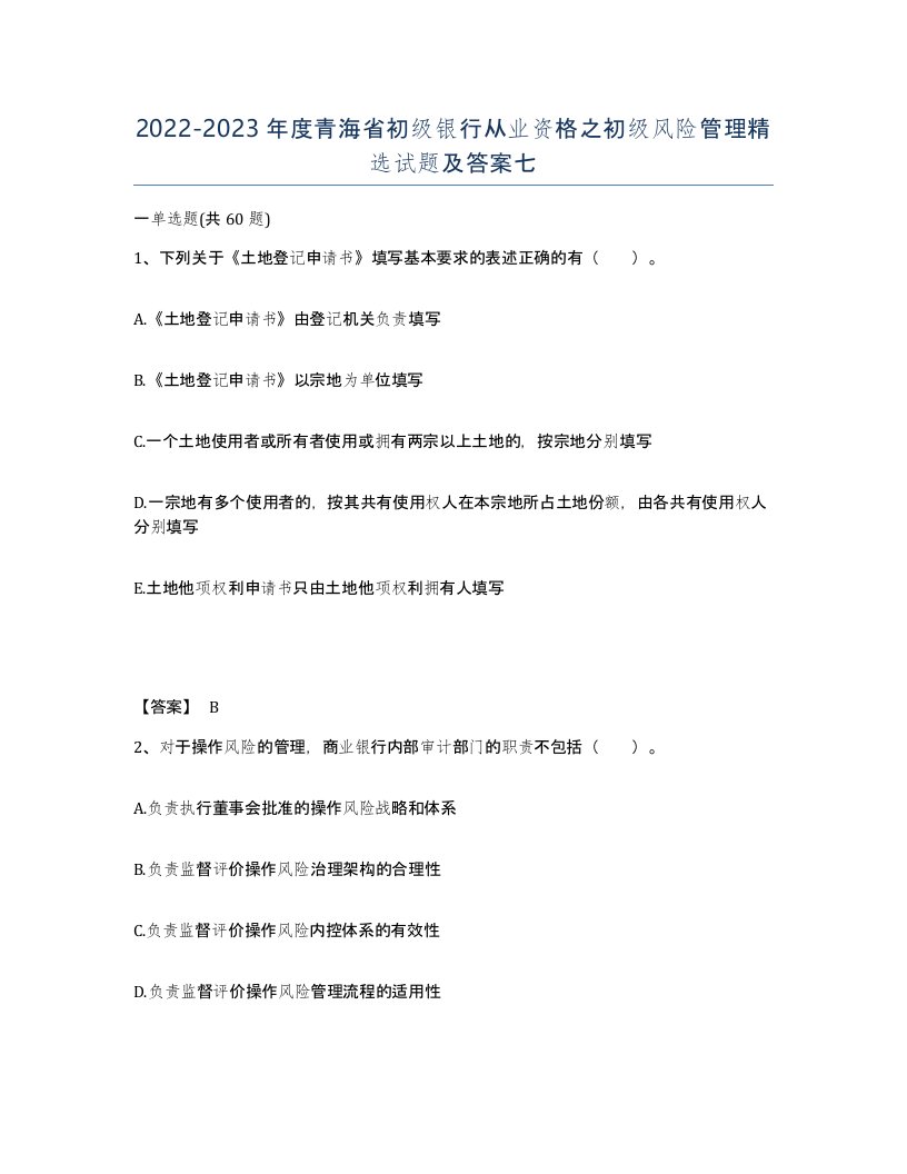 2022-2023年度青海省初级银行从业资格之初级风险管理试题及答案七