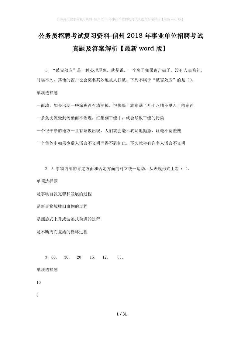 公务员招聘考试复习资料-信州2018年事业单位招聘考试真题及答案解析最新word版_1