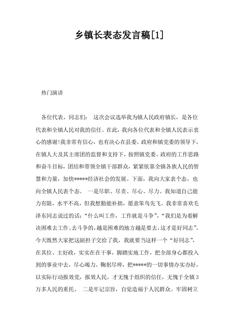 乡镇长表态发言稿1