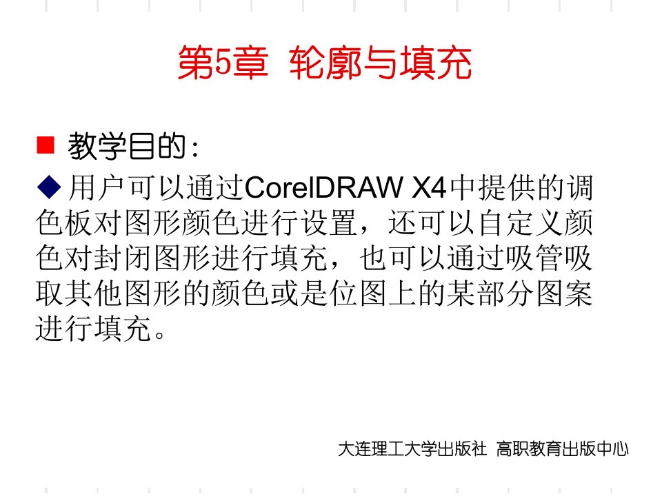 CorelDRAW-X4实用案例教程第5章-轮廓与填充讲课教案