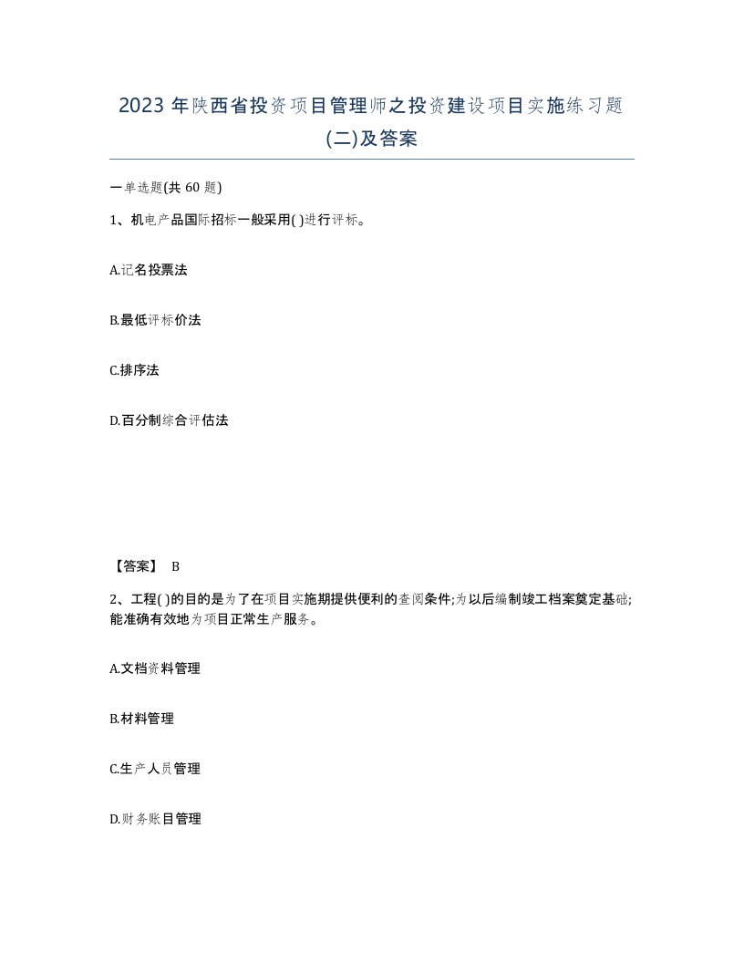 2023年陕西省投资项目管理师之投资建设项目实施练习题二及答案