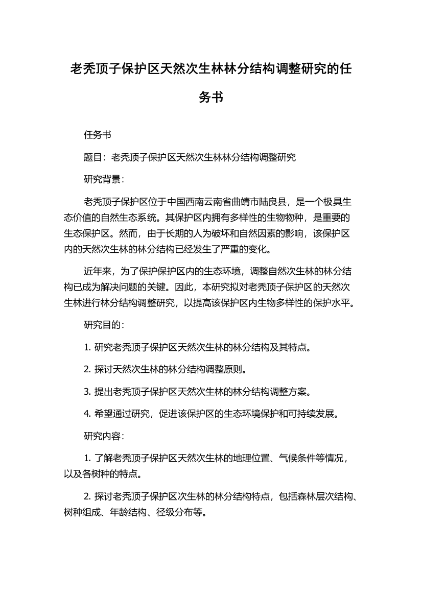 老秃顶子保护区天然次生林林分结构调整研究的任务书