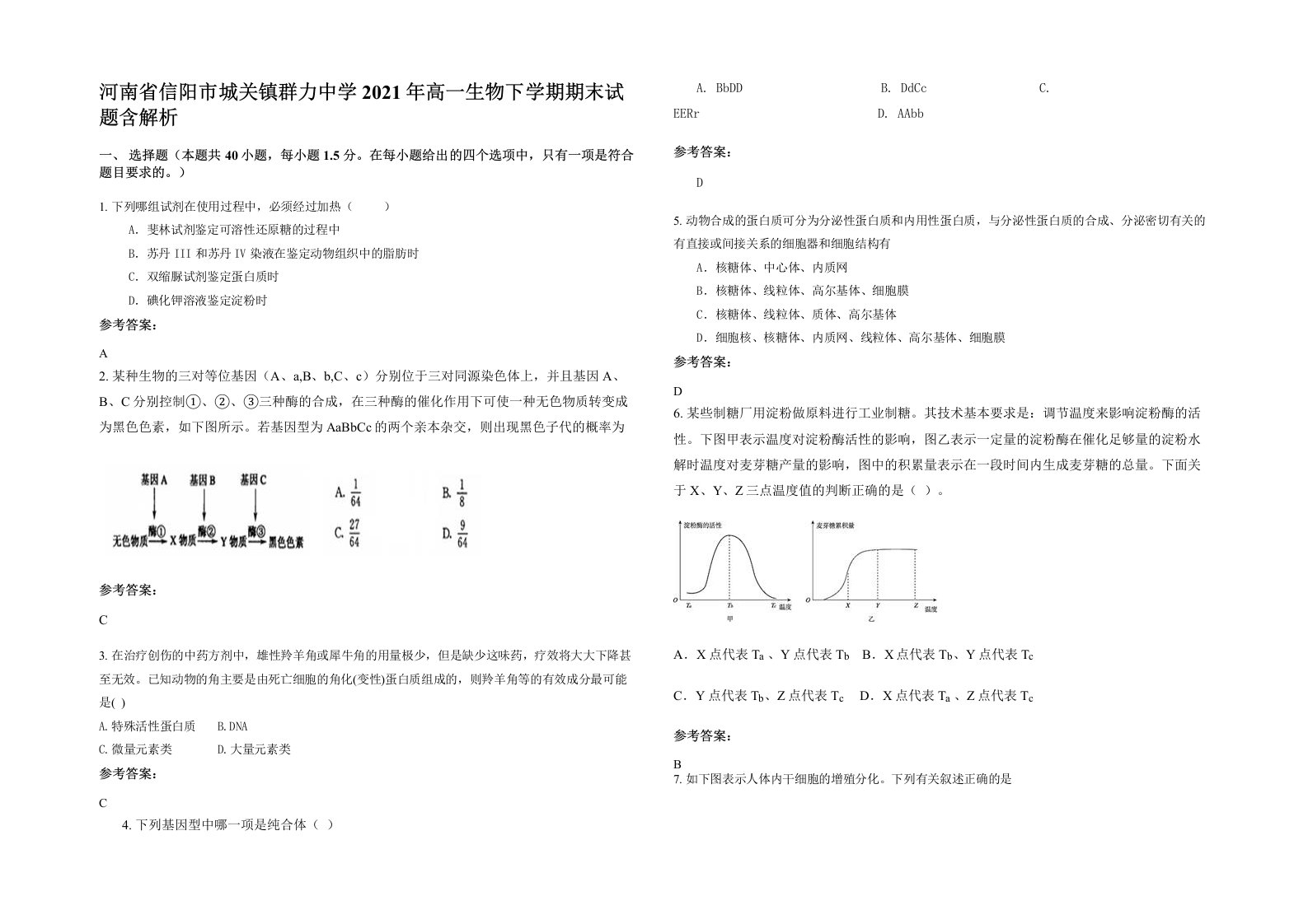 河南省信阳市城关镇群力中学2021年高一生物下学期期末试题含解析