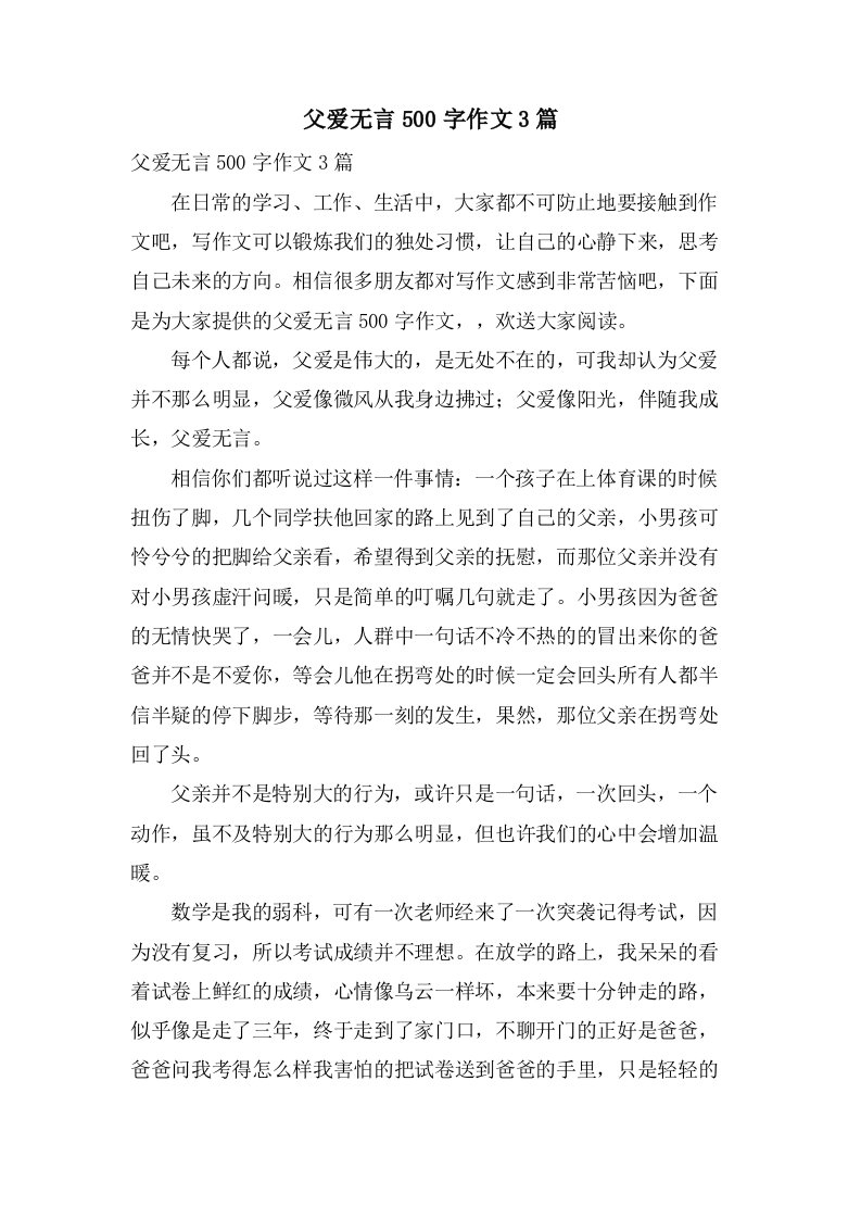 父爱无言500字作文3篇