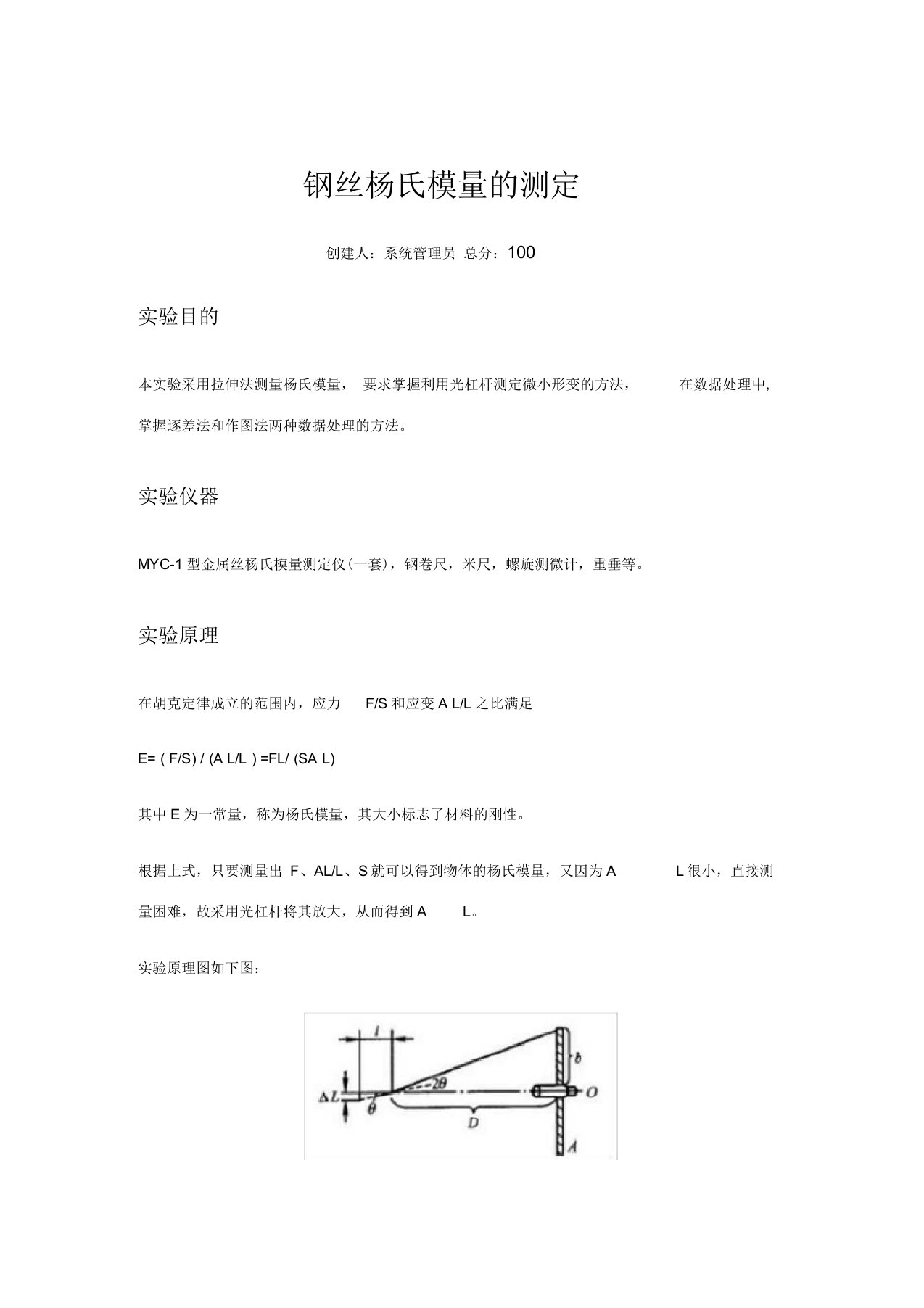 钢丝杨氏模量的测定-实验报告