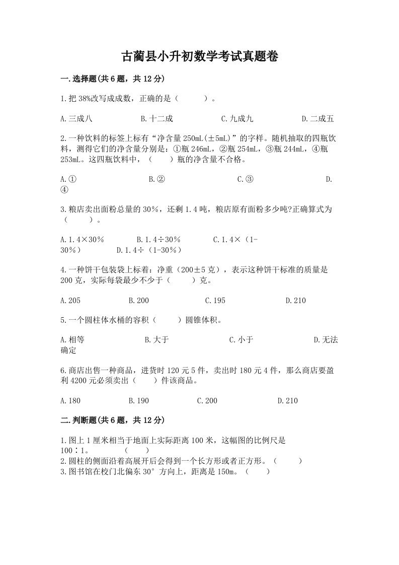 古蔺县小升初数学考试真题卷汇编