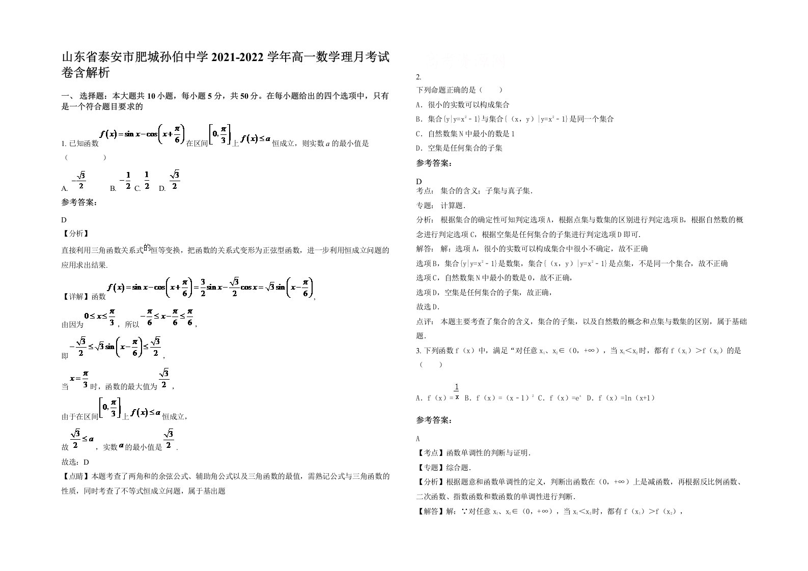 山东省泰安市肥城孙伯中学2021-2022学年高一数学理月考试卷含解析