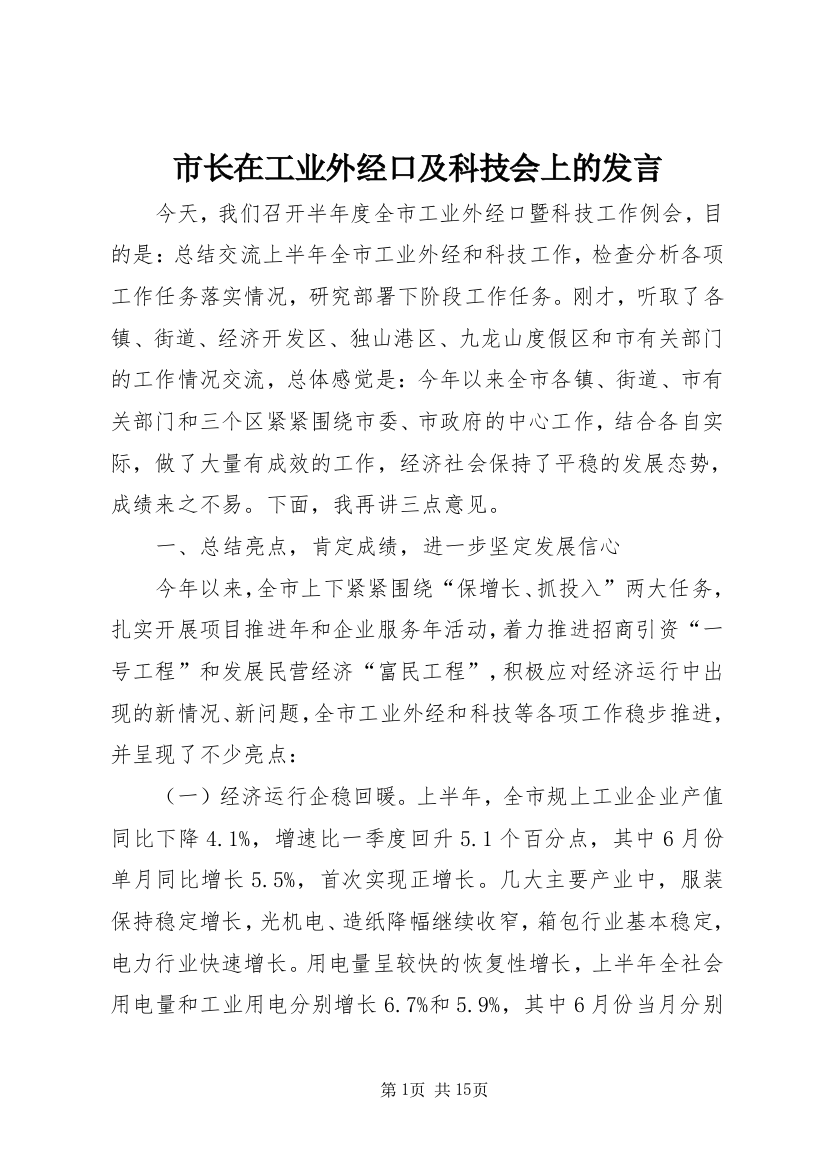 市长在工业外经口及科技会上的发言