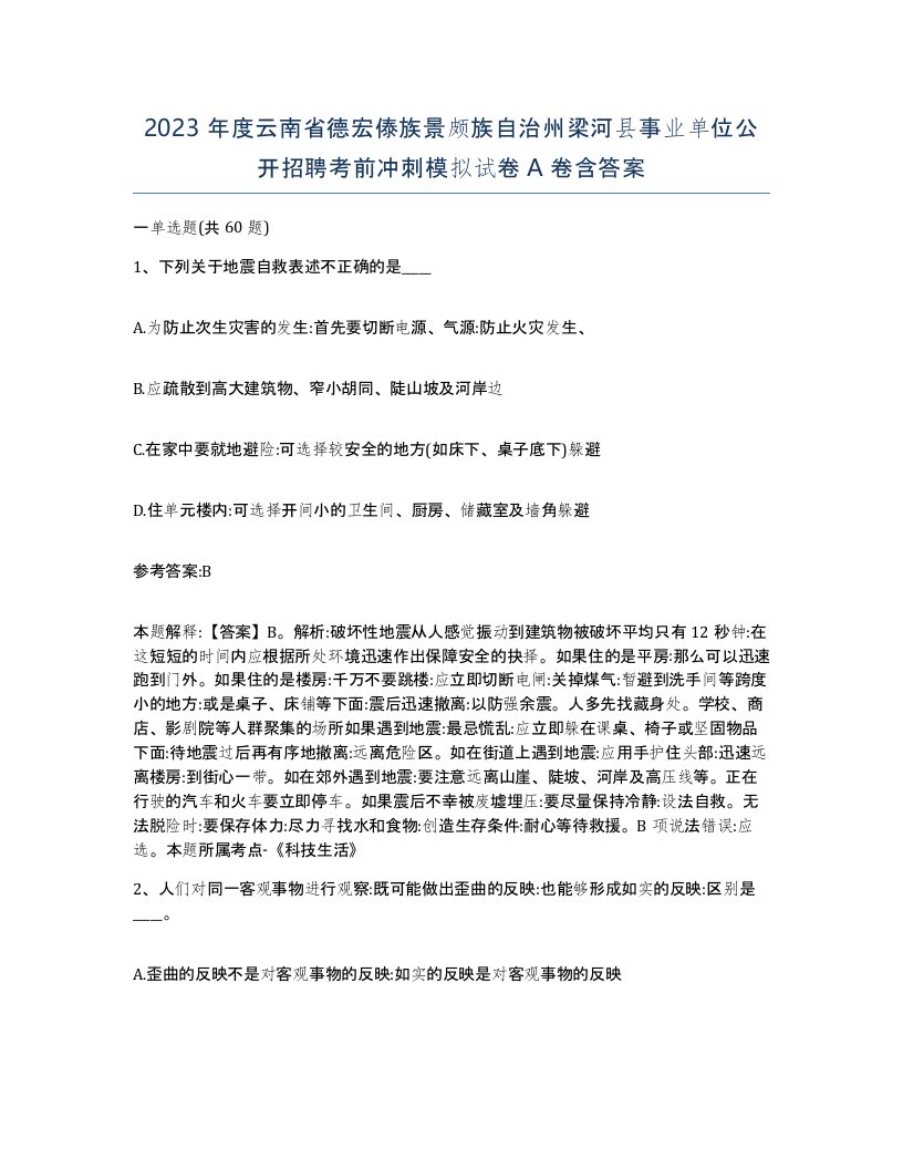 2023年度云南省德宏傣族景颇族自治州梁河县事业单位公开招聘考前冲刺模拟试卷A卷含答案