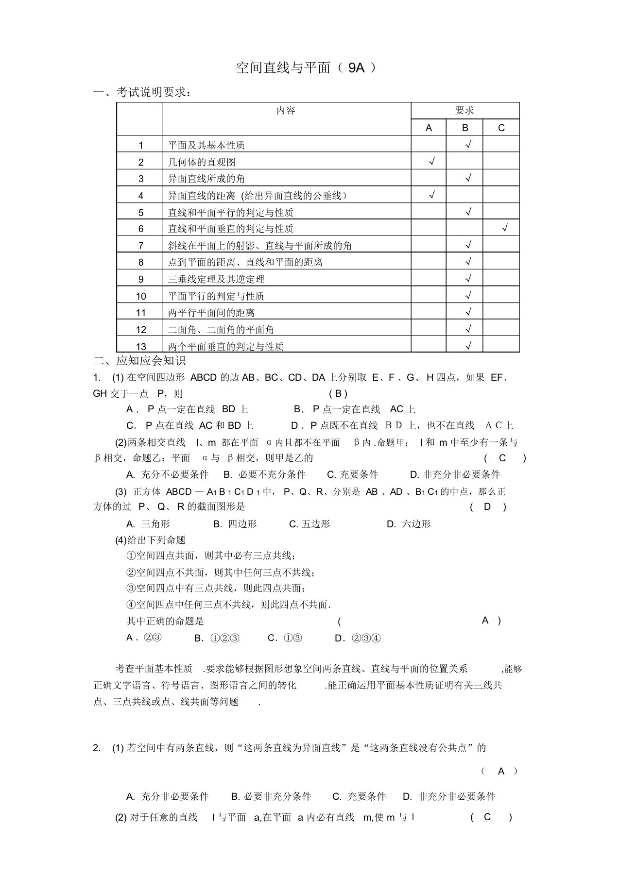 高三数学应知应会讲义十二：空间直线与平面(9A)