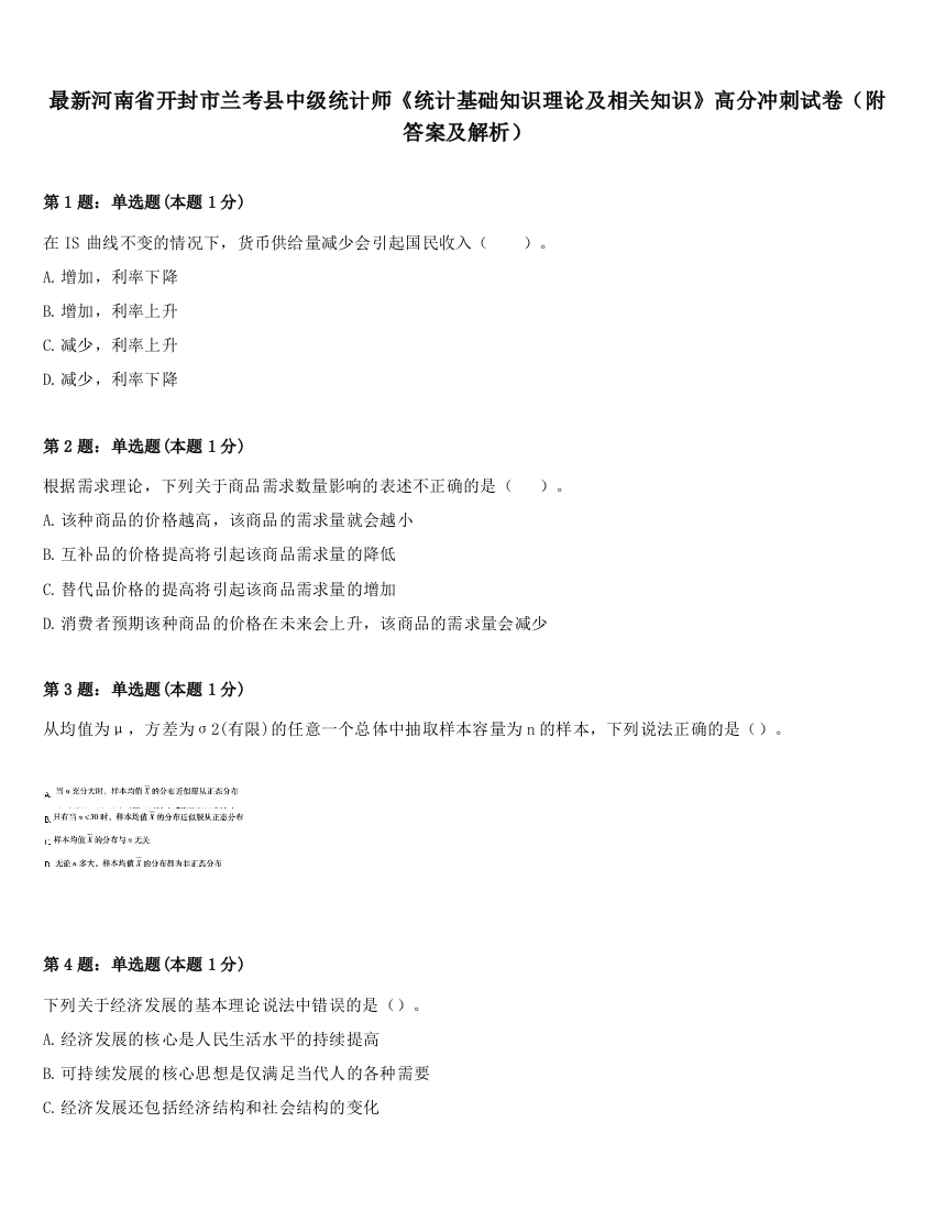 最新河南省开封市兰考县中级统计师《统计基础知识理论及相关知识》高分冲刺试卷（附答案及解析）