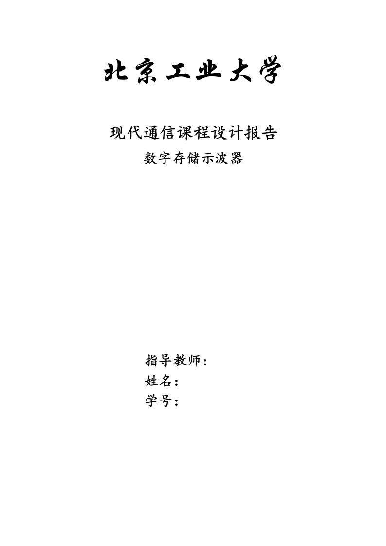 基于S3C44B0的数字存储示波器_现代通信毕业课程设计报告