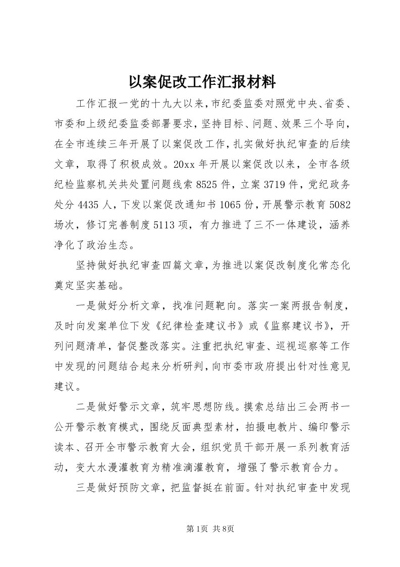 7以案促改工作汇报材料