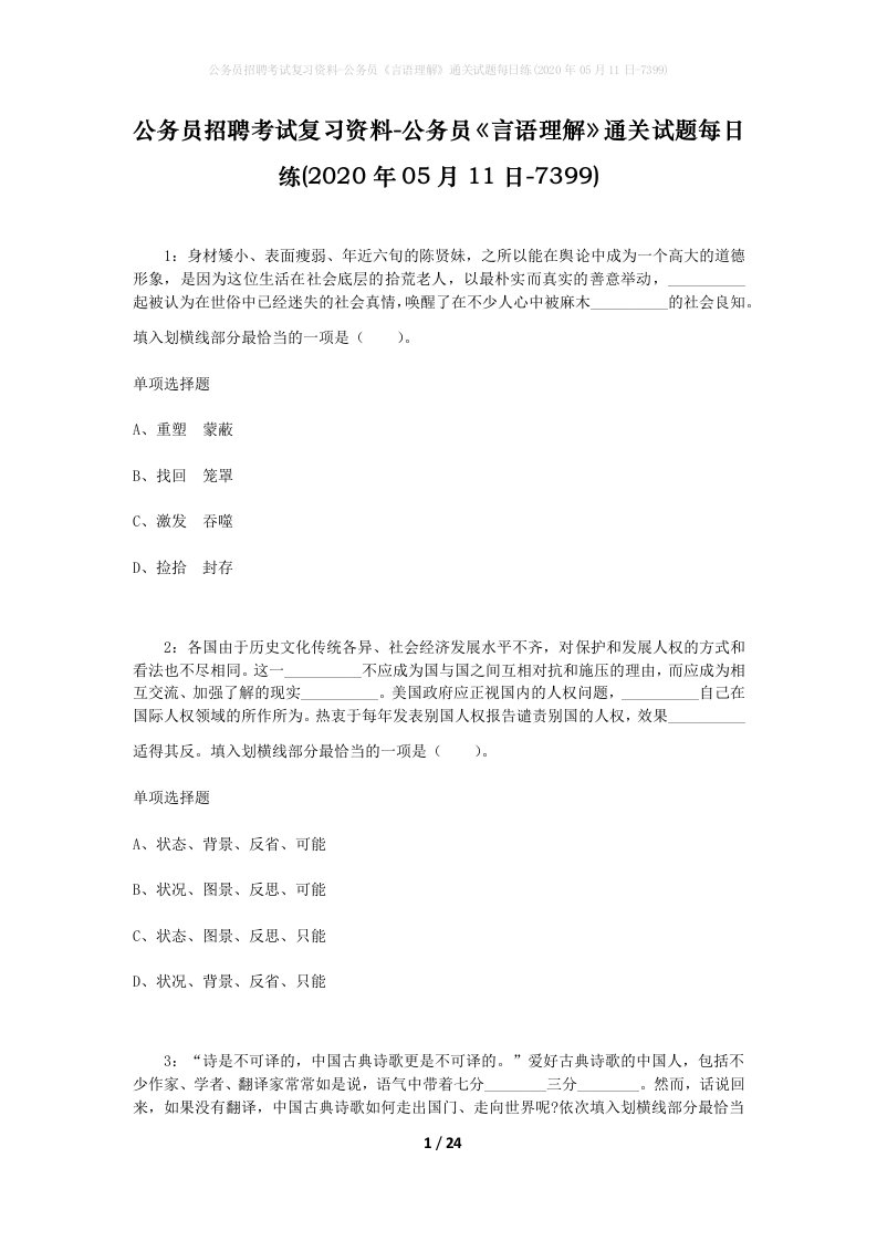 公务员招聘考试复习资料-公务员言语理解通关试题每日练2020年05月11日-7399