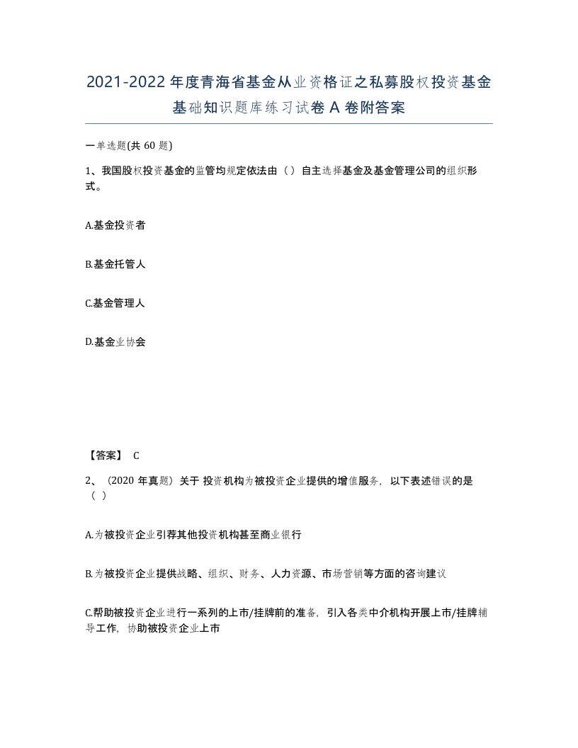 2021-2022年度青海省基金从业资格证之私募股权投资基金基础知识题库练习试卷A卷附答案