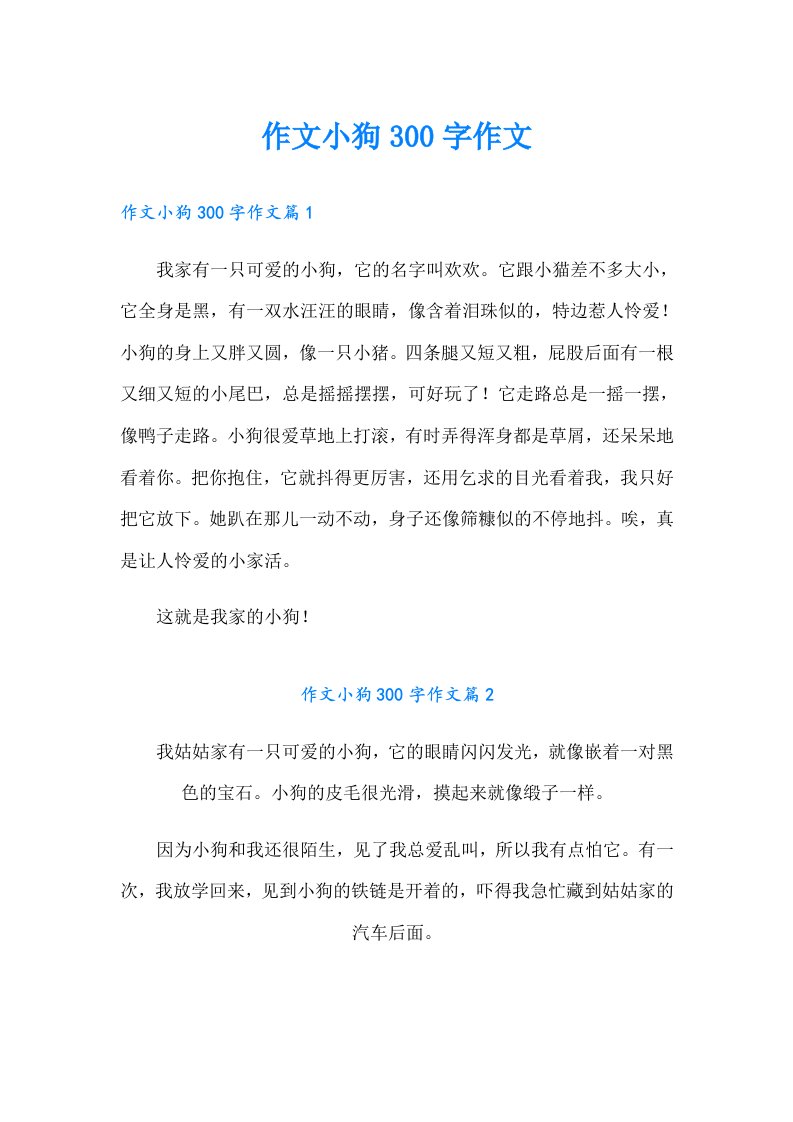 作文小狗300字作文