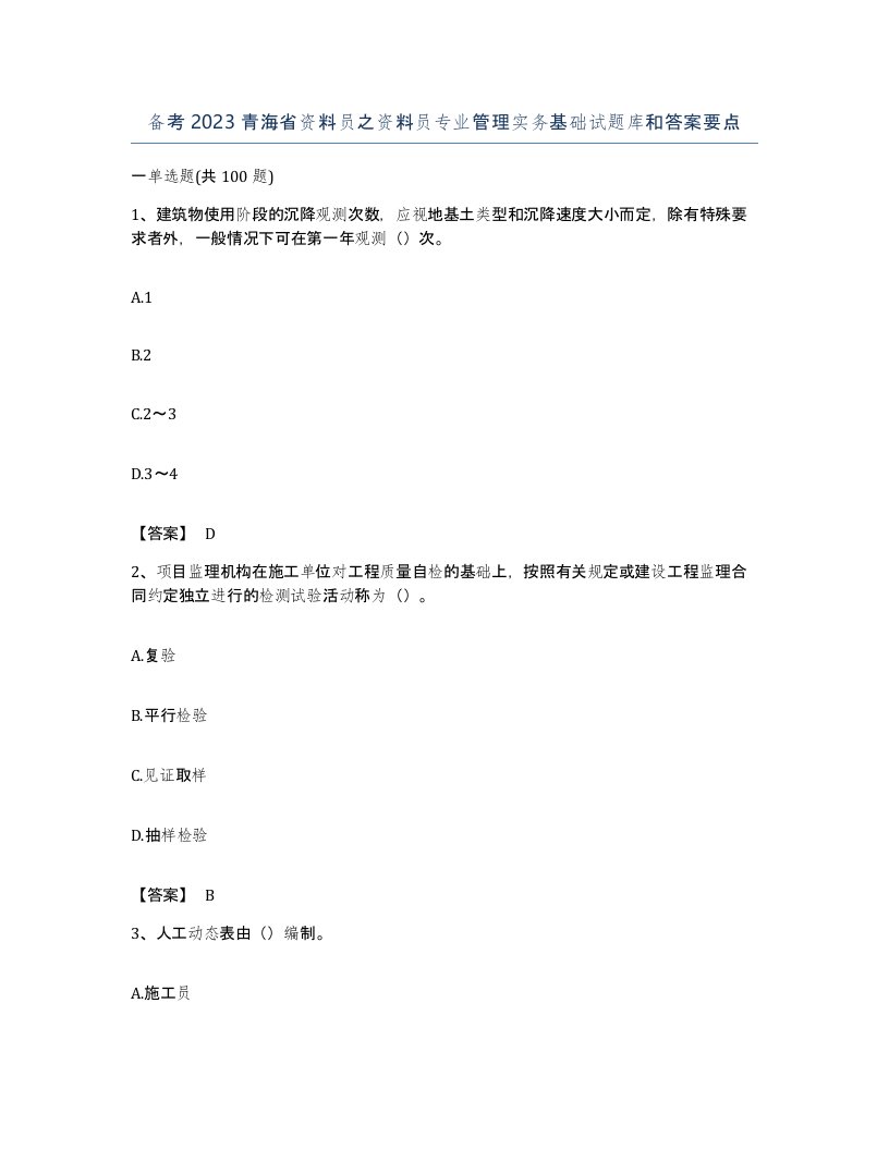 备考2023青海省资料员之资料员专业管理实务基础试题库和答案要点