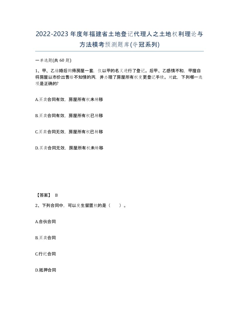 2022-2023年度年福建省土地登记代理人之土地权利理论与方法模考预测题库夺冠系列