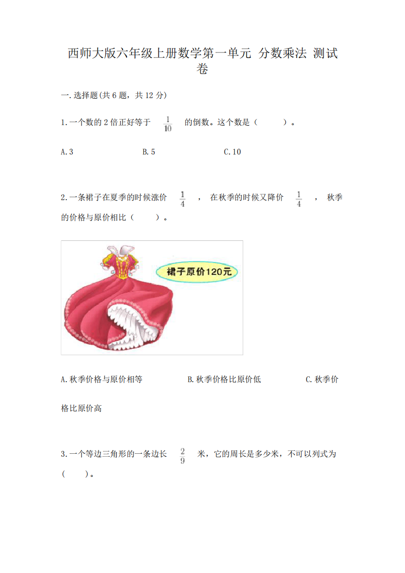 西师大版六年级上册数学第一单元