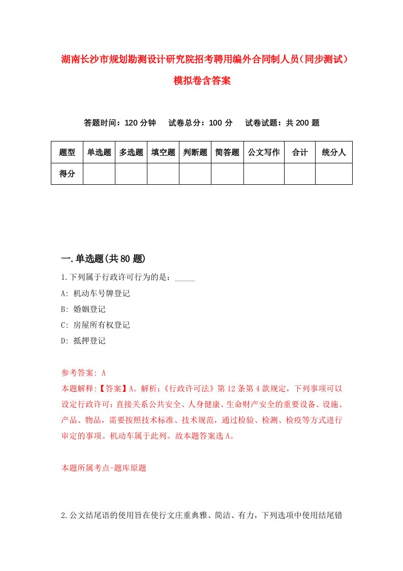 湖南长沙市规划勘测设计研究院招考聘用编外合同制人员同步测试模拟卷含答案2