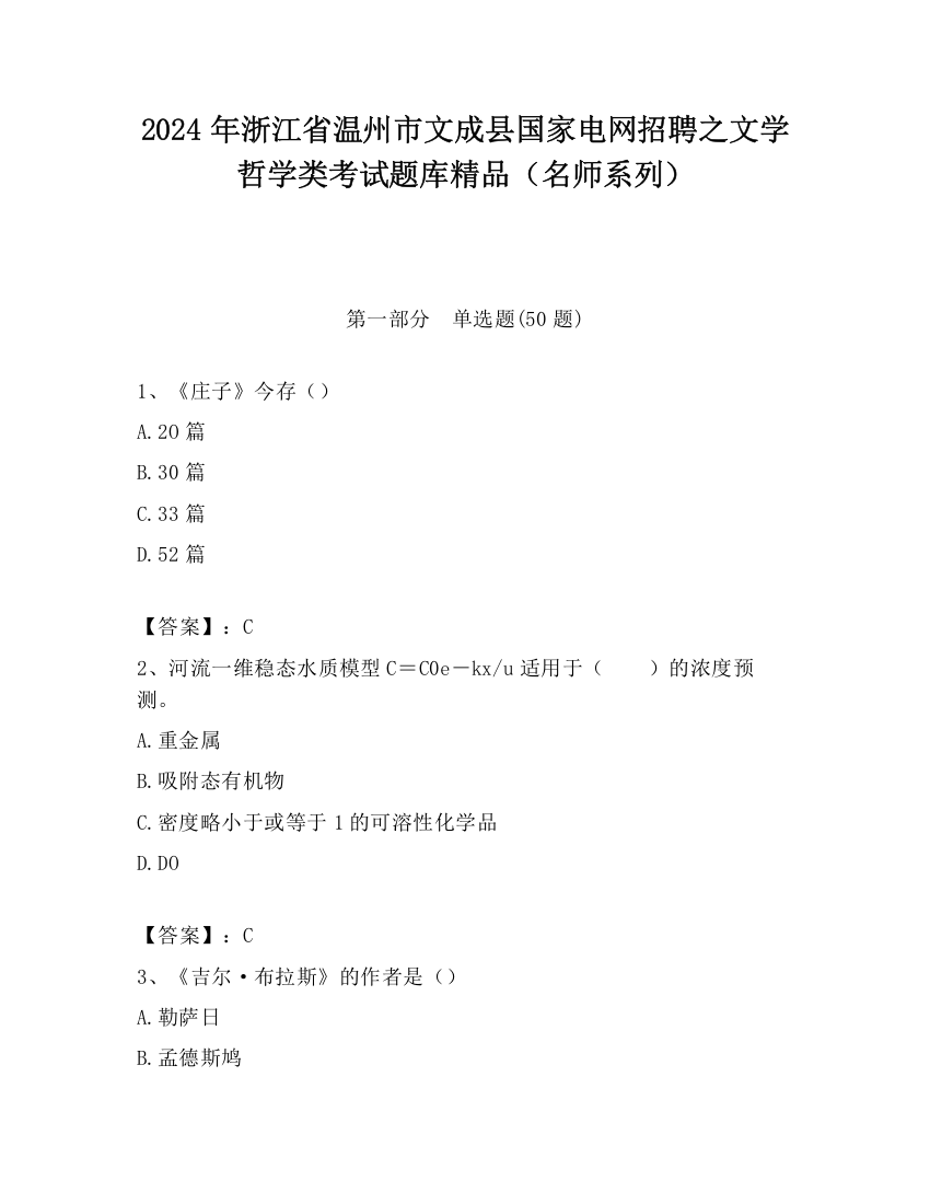 2024年浙江省温州市文成县国家电网招聘之文学哲学类考试题库精品（名师系列）