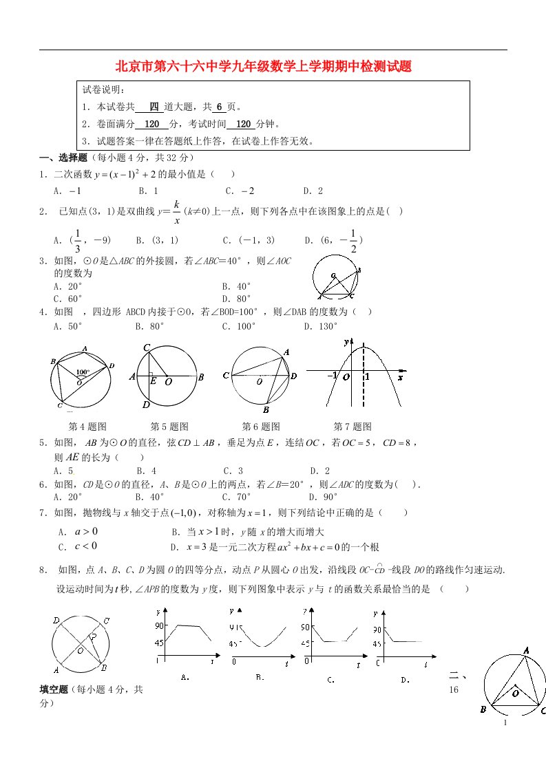 北京市第六十六中学九级数学上学期期中检测试题