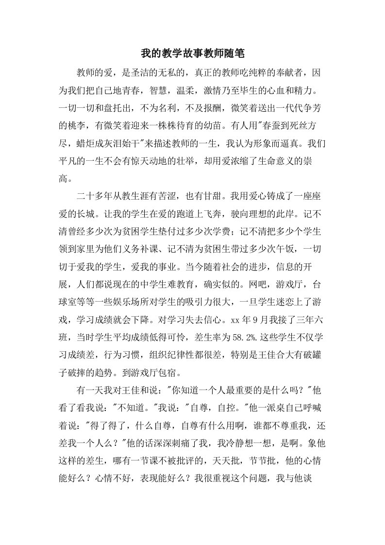 我的教学故事教师随笔