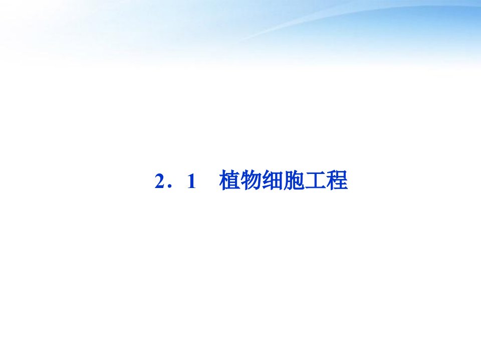 江苏专用2012高考生物总复习专题221植物细胞工程课件新人教版选修