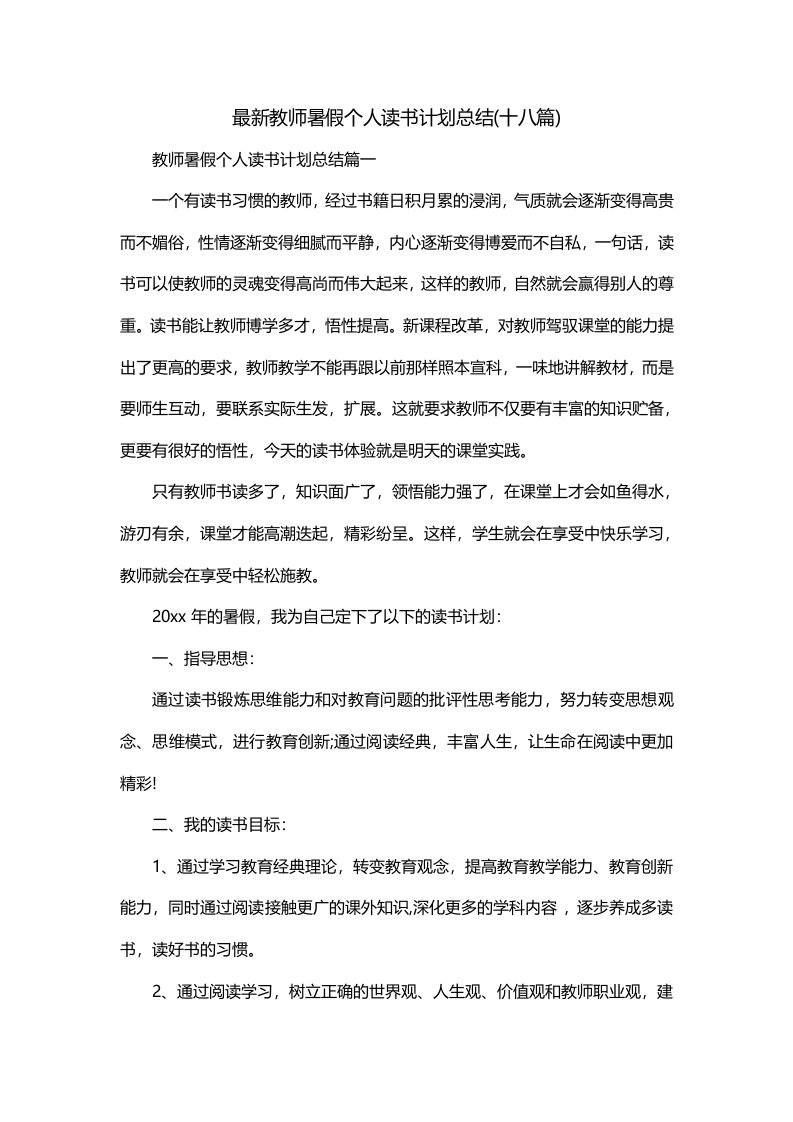 最新教师暑假个人读书计划总结十八篇