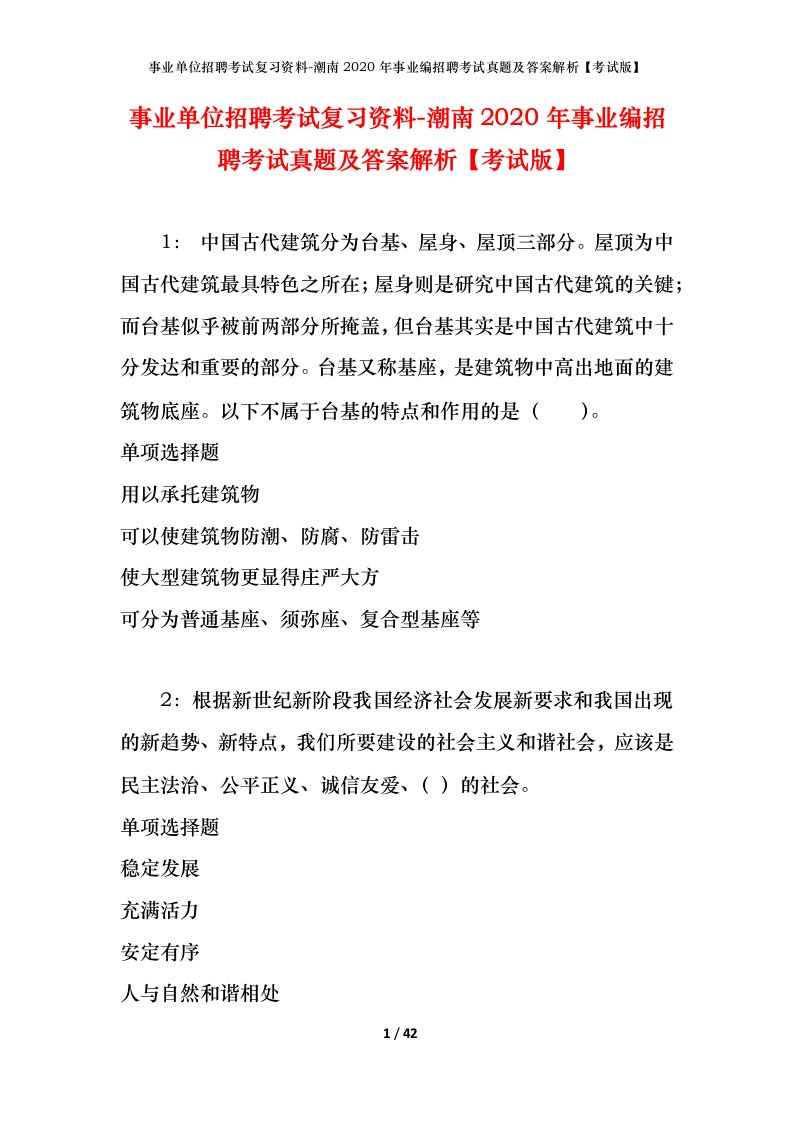 事业单位招聘考试复习资料-潮南2020年事业编招聘考试真题及答案解析考试版